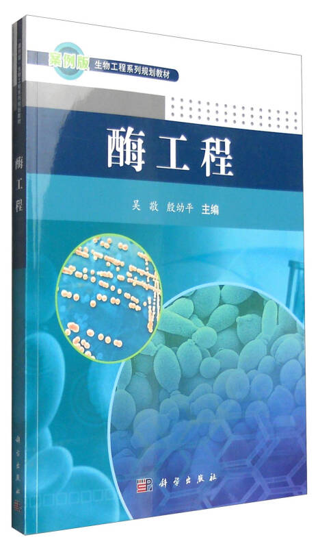 酶工程(案例版)