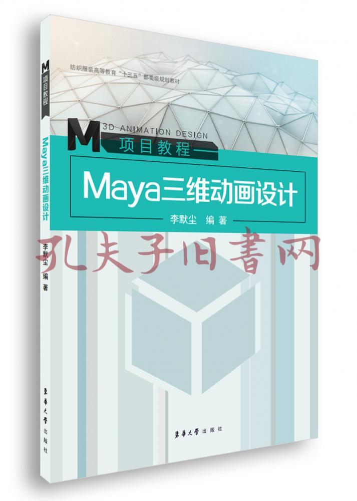 maya三维动画设计(李默尘 著)_简介_价格_教材教辅考试书籍_孔网