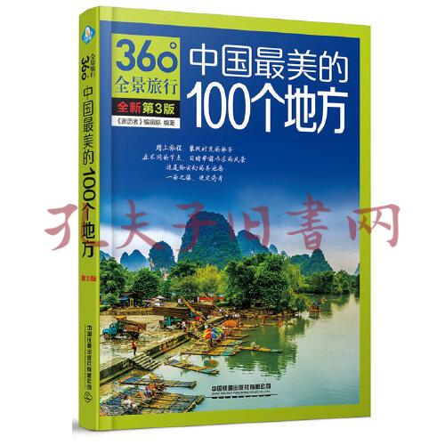 中國最美的100個地方(第3版)