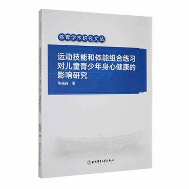 运动技能和体能组合练童青少年身心健康的影响研究陈福亮北京体育大学出版社9787564439194