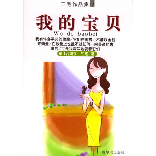 我的宝贝:三毛全集(13)