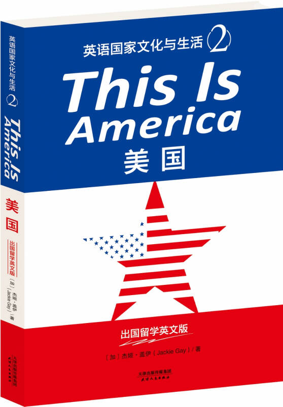 this is america:美国(英语国家文化与生活2(出国留学英文版)