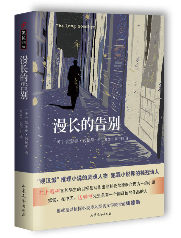 【旧书二手书9成新】漫长的告别:黑色系列010 /[美]雷蒙德·钱德勒