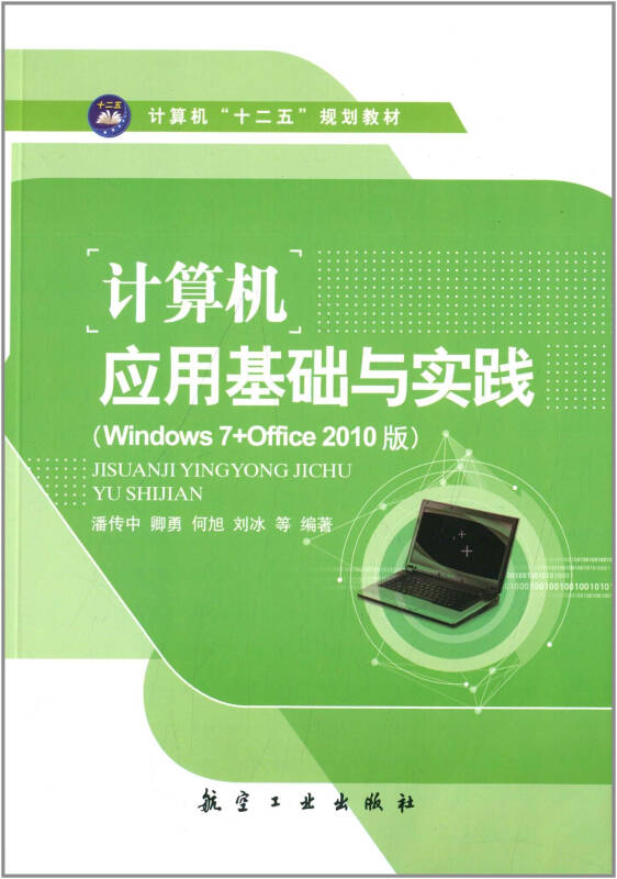 计算机应用基础与实践/计算机"十二五"规划教材