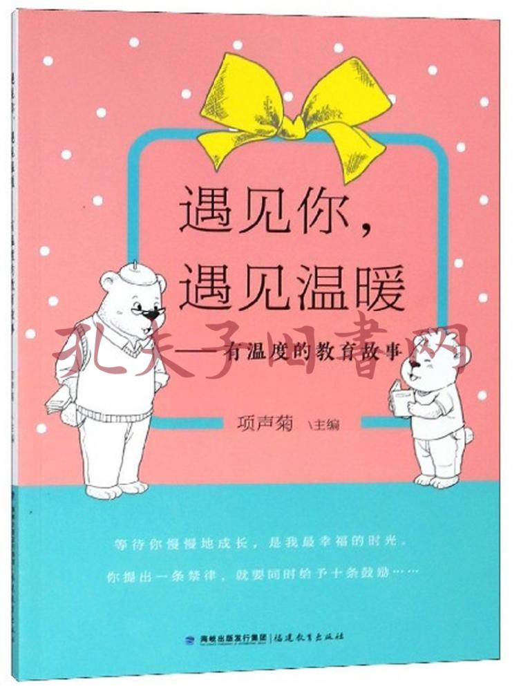 遇见你,遇见温暖:有温度的教育故事