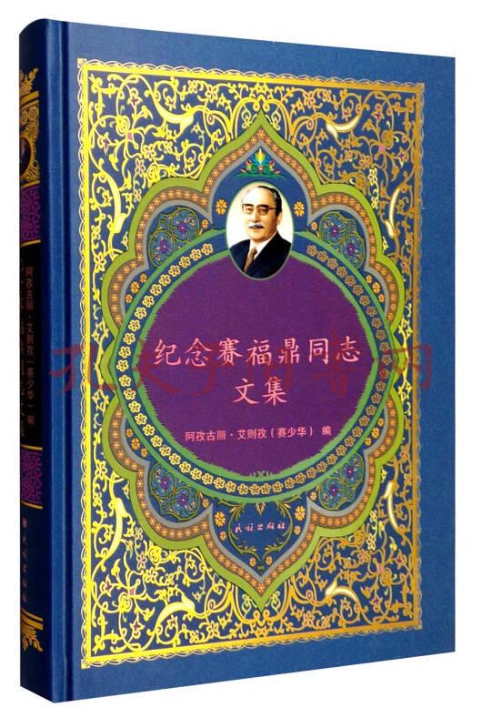 纪念赛福鼎同志文集(阿孜古丽·艾则孜(赛少华) 编)_简介_价格_历史