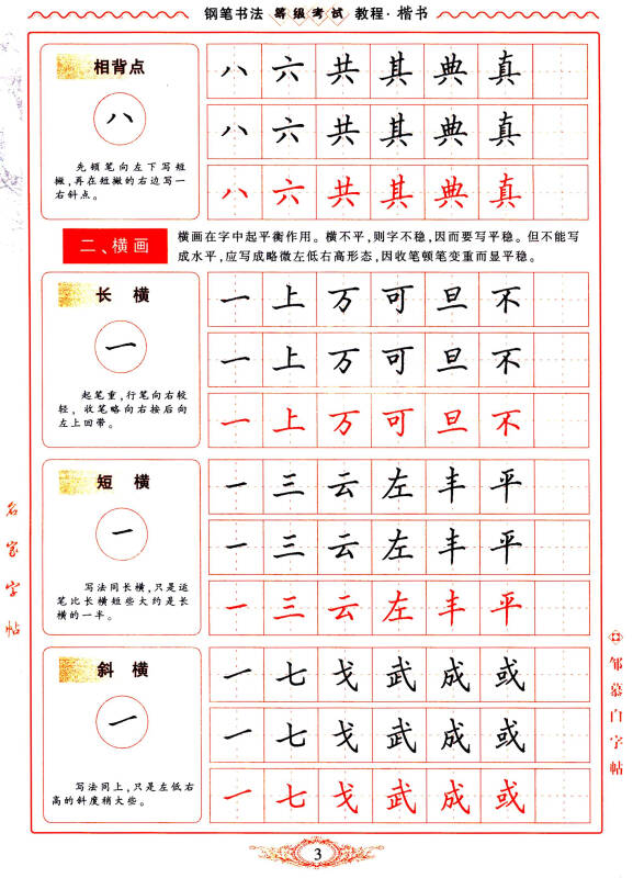 邹慕白字帖精品系列:钢笔书法等级考试教程(楷书)