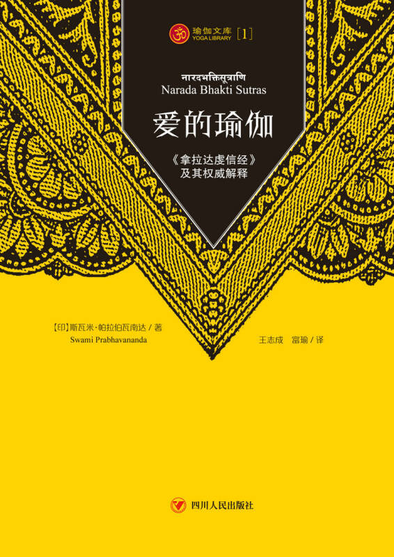 爱的瑜伽:《拿拉达虔信经》及其权威阐释