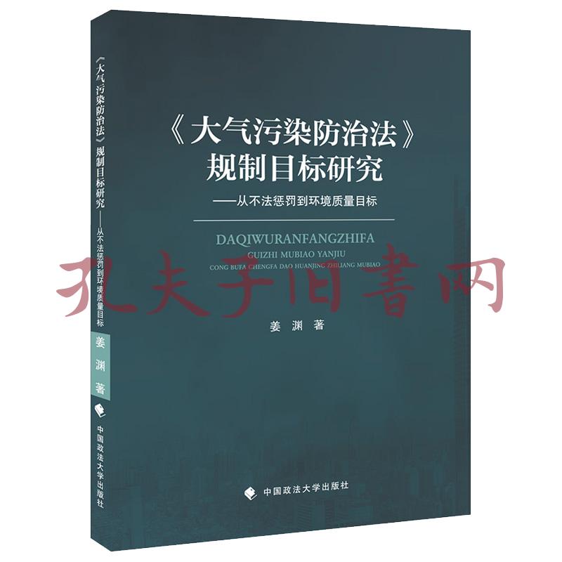 《大气污染防治法》规制目标研究——从不法惩罚到环境质量目标