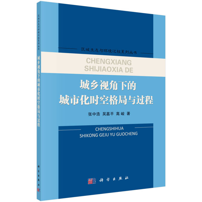 城乡视角下的城市化时空格局与过程_张中浩,吴嘉平