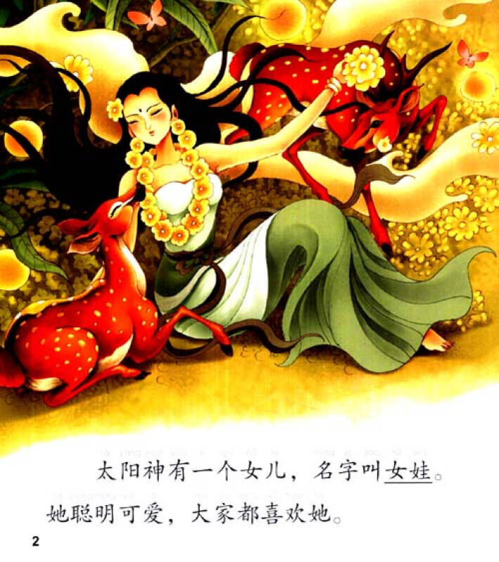 中文小书架·神话系列:精卫填海