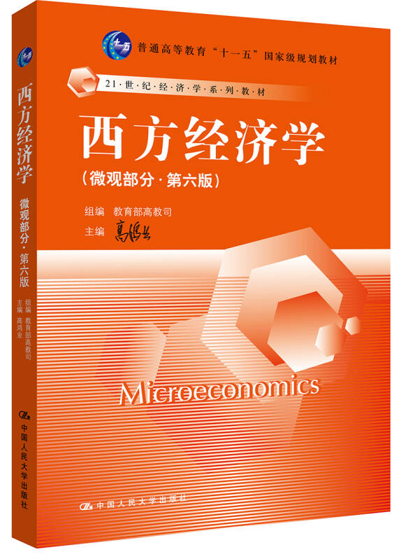 西方经济学(微观部分·第六版)