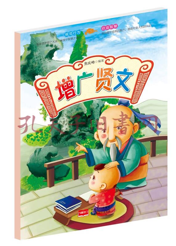 增广贤文/国学快乐阅读