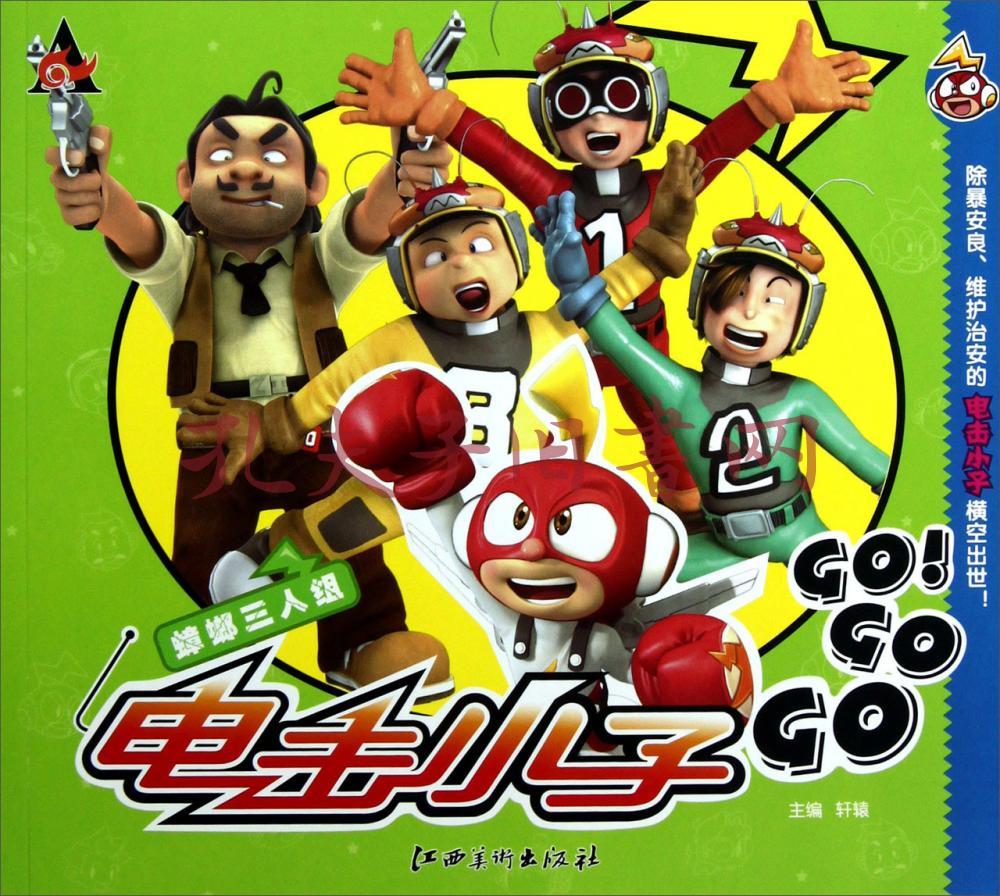 电击小子gogogo 蟑螂三人组