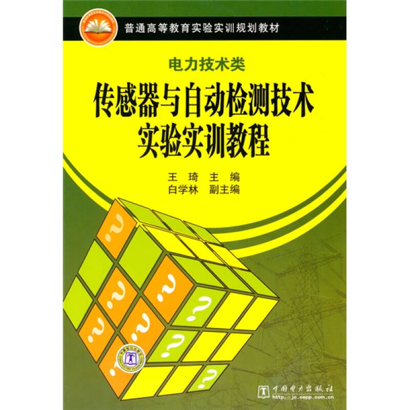 普通高等教育实验实训规划教材:传感器与自动检测技术实验实训教程