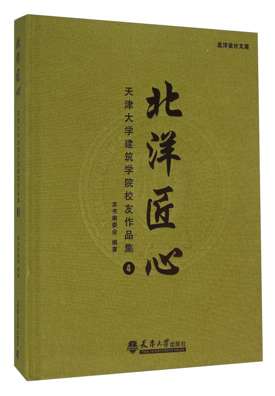 北洋匠心:天津大学建筑学院校友作品集4