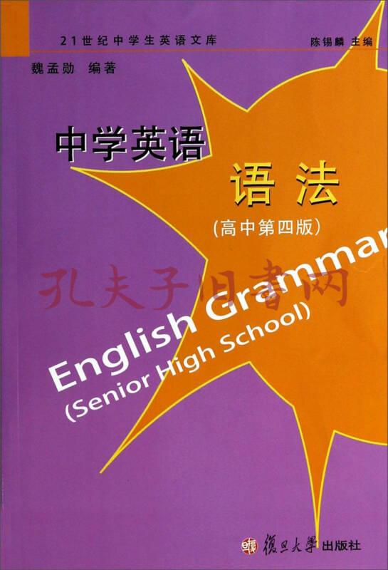 中学英语语法 高中第4版 21世纪中学生英语文库 低价购书 教材教辅考试 孔网
