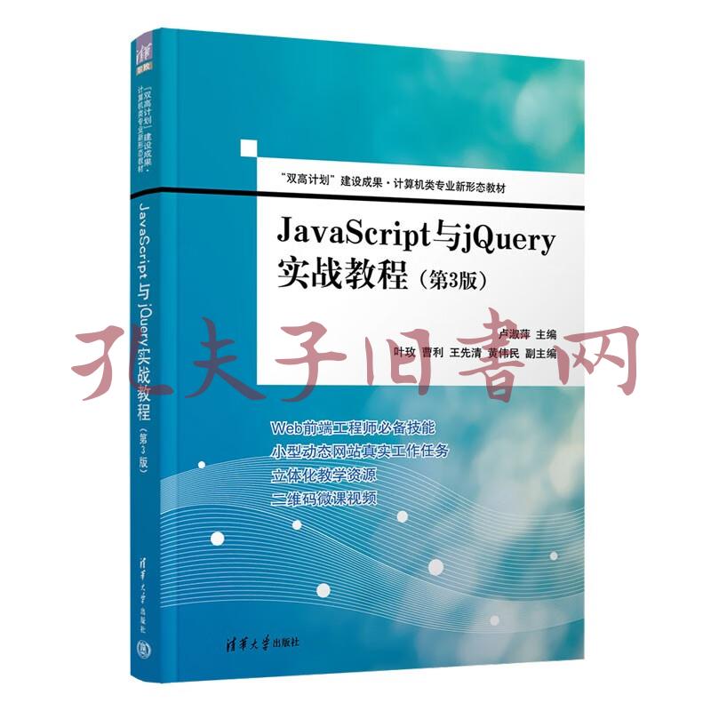 JavaScript与jQuery实战教程(第3版)(“双高计划”建设成果·计算机类专业新形态教材)