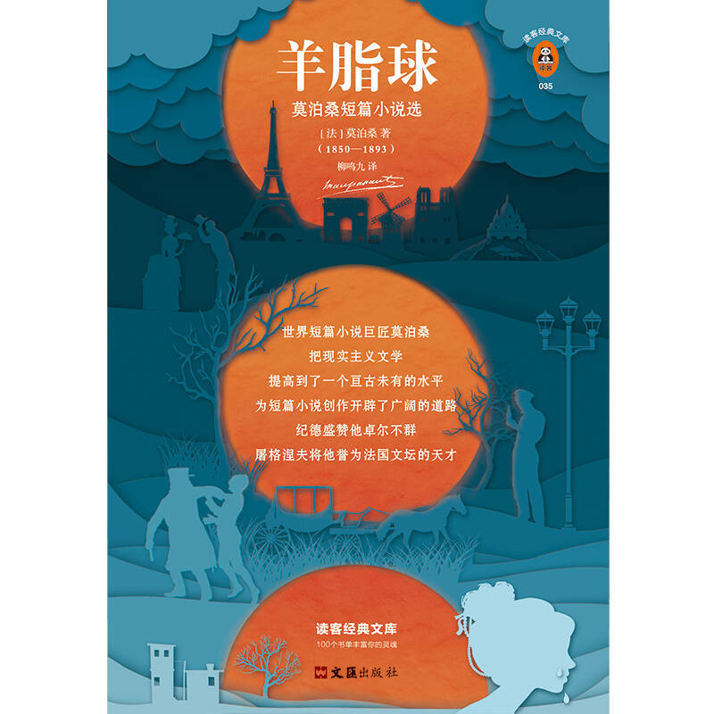 文学名著·读客经典:羊脂球