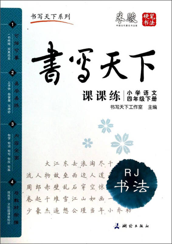 小學語文·四年級下冊(rj書法)