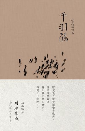 川端康成/ 木马文化/ 2017-02/ 精装