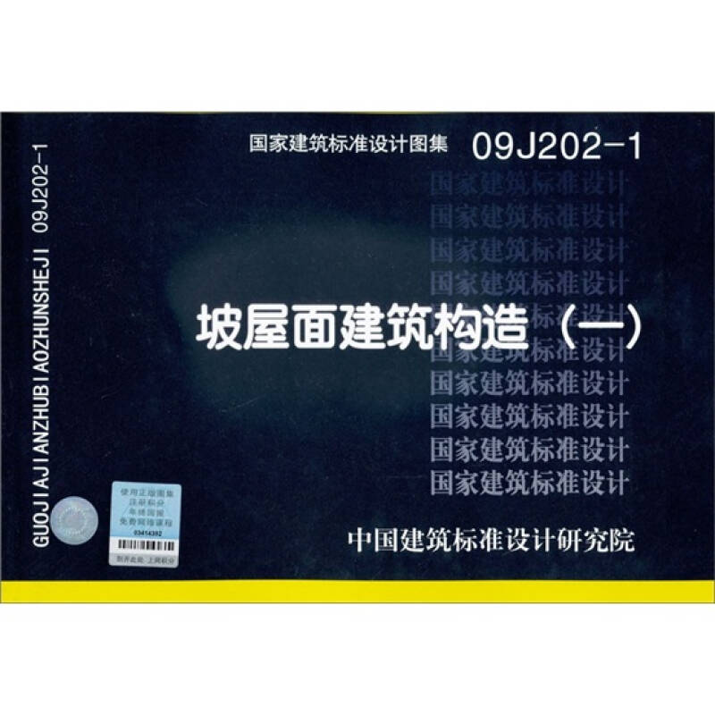 國家建築標準設計圖集09j202-1:坡屋面建築構造(1)