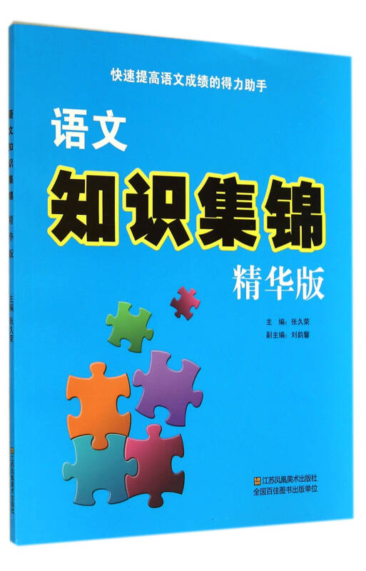 语文知识集锦(精华版)