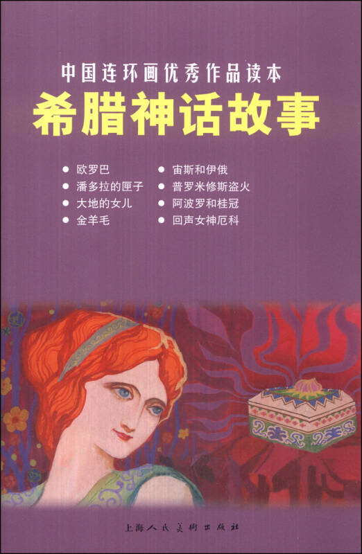 中國連環畫優秀作品讀本:希臘神話故事 小人書