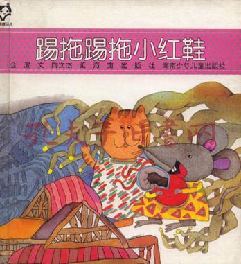 踢拖踢拖小红鞋:黑眼睛丛书