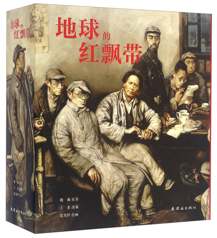 地球的红飘带(魏巍 著;王素 > 编;沈尧伊 绘)_简介_价格_艺术书籍_孔