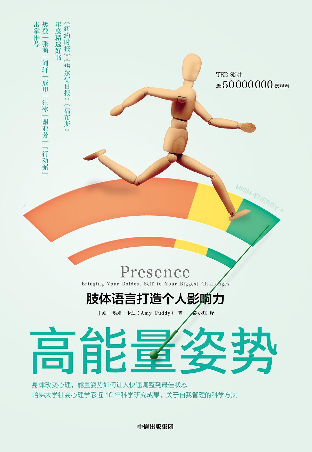 高能量姿势([美]埃米·卡迪(amy cuddy) 著;陈小红 译)_简介_价格