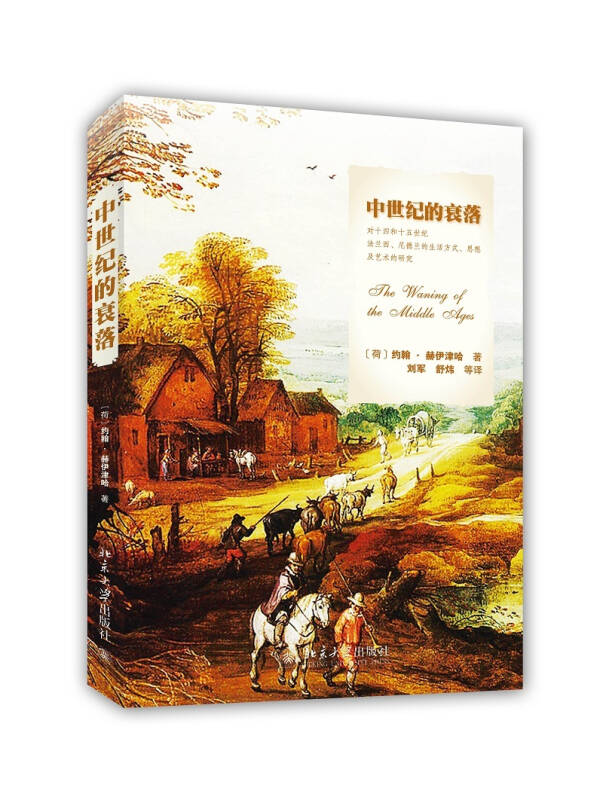 尼德兰的生活方式,思想及艺术的研究_[荷兰]约翰·赫伊津哈(johan