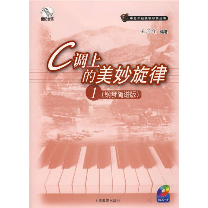 【二手旧书9成新】c调上的美妙旋律1(钢琴简谱版) /王羽佳 上海教育