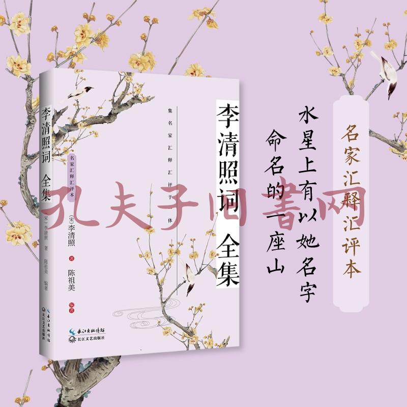 李清照词全集(名家汇释汇评本)