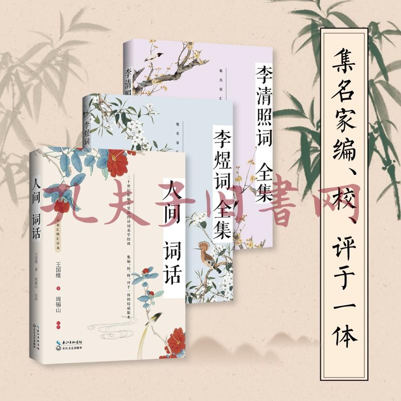 李清照词全集(名家汇释汇评本)