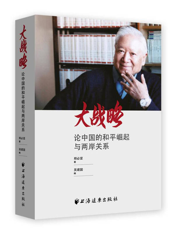 大战略:论中国的和平崛起与两岸关系
