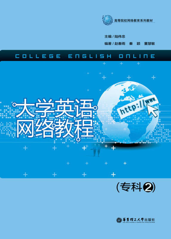 大学英语网络教程(专科2/高等院校网络教育系列教材(赵春雨,秦颖,董