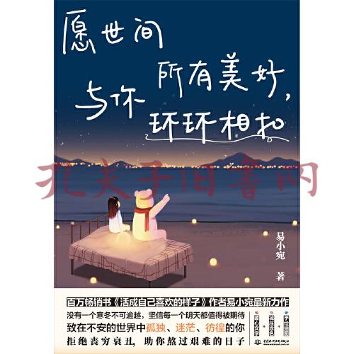 愿世间所有美好,与你环环相扣