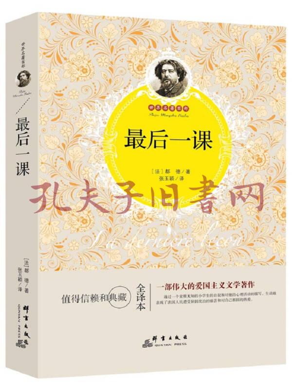 《最后一课》低价购书_[法]都德 著_小说_孔网