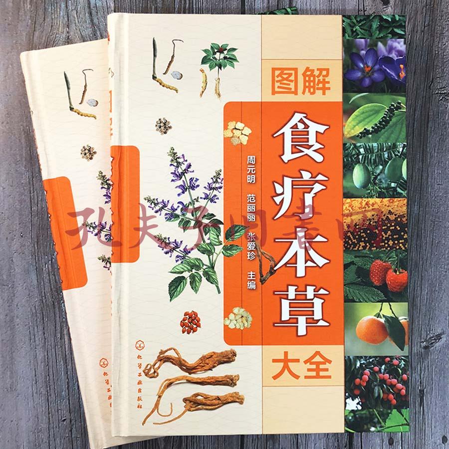 图解食疗本草大全