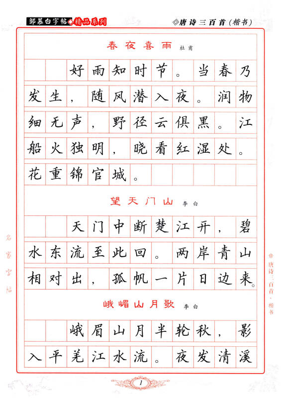 邹慕白字帖精品系列:唐诗三百首(楷书)