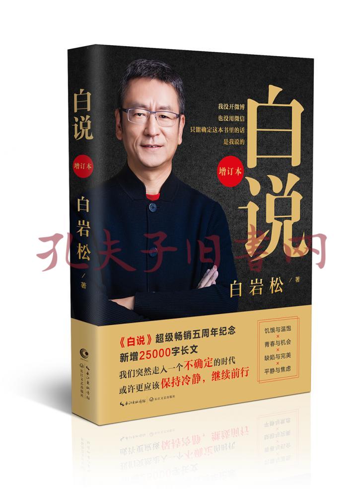 白岩松:白说