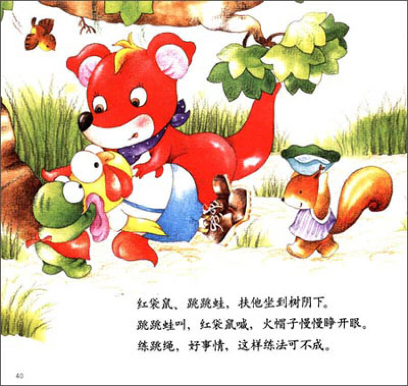 幼儿画报30年红袋鼠安全自护金牌故事:我不玩