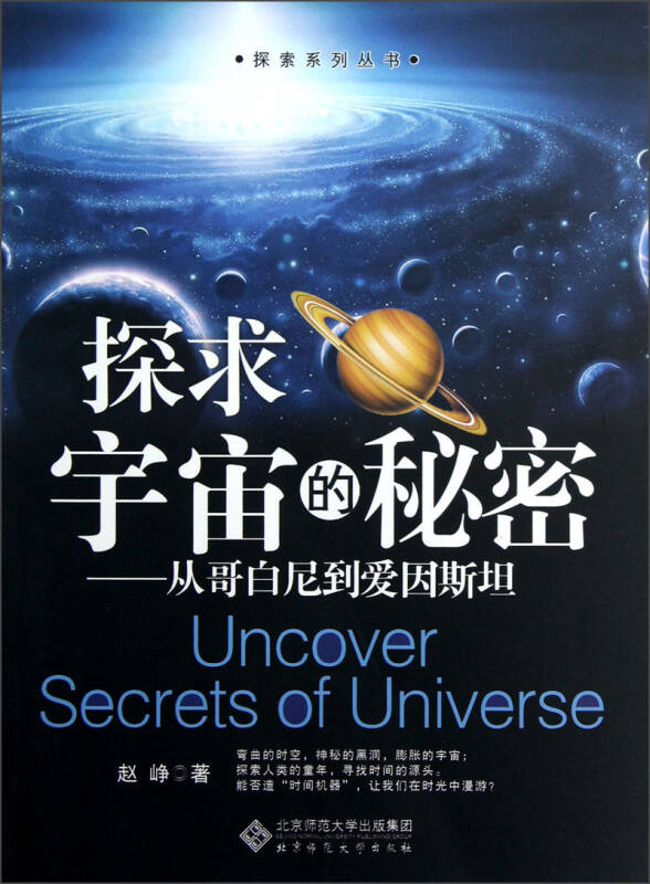 探求宇宙的秘密:从哥白尼到爱因斯坦