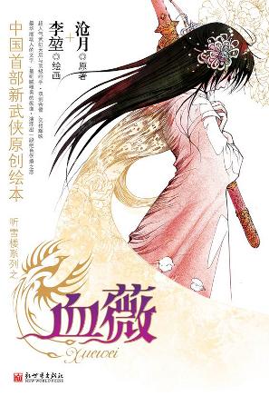 血薇:血薇漫画版