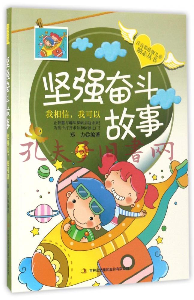 堅強奮鬥故事我相信我可以/注音彩繪版兒童勵志叢書