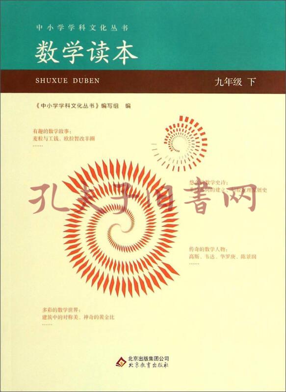 中小学学科文化丛书:数学读本(九年级下)
