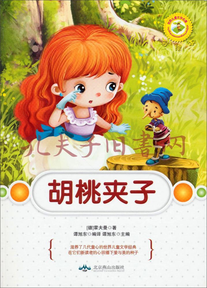 世界儿童文学名著:胡桃夹子(彩绘本)
