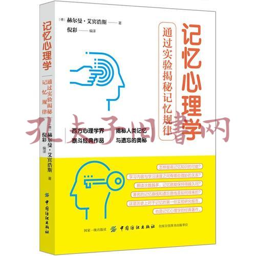 记忆心理学:通过实验揭秘记忆规律