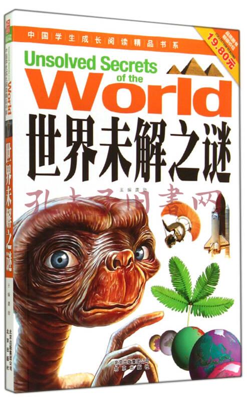 世界未解之谜(龚勋 主编)_简介_价格_综合性图书书籍_孔网